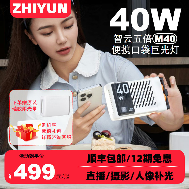 📸 照片质感升级!智云M40便携补光灯,让你随时随地拍出好光影 -影室灯-淘宝好物网
