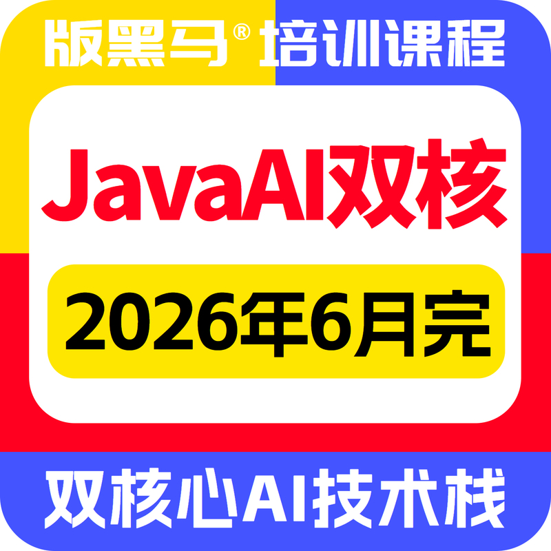 June 2026 Edition of Black Horse Java Ai Course: Intelligent Agent Application Development Video Tutorial on Agent Large Models