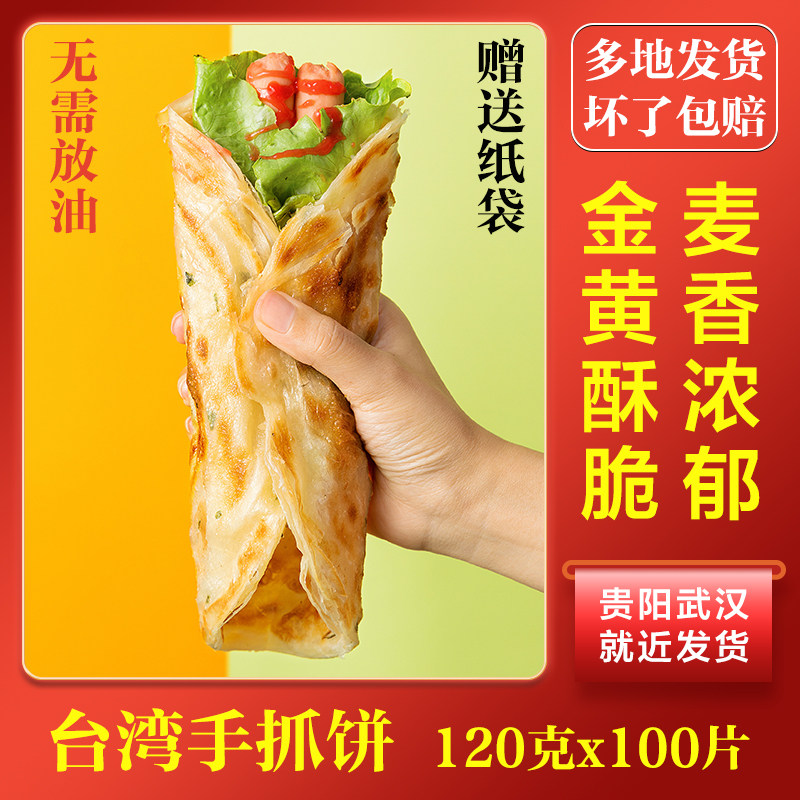 Authentic Taiwan onion grab cake 100-piece breakfast pancake Original flavor bread skin fast food family commercial stall