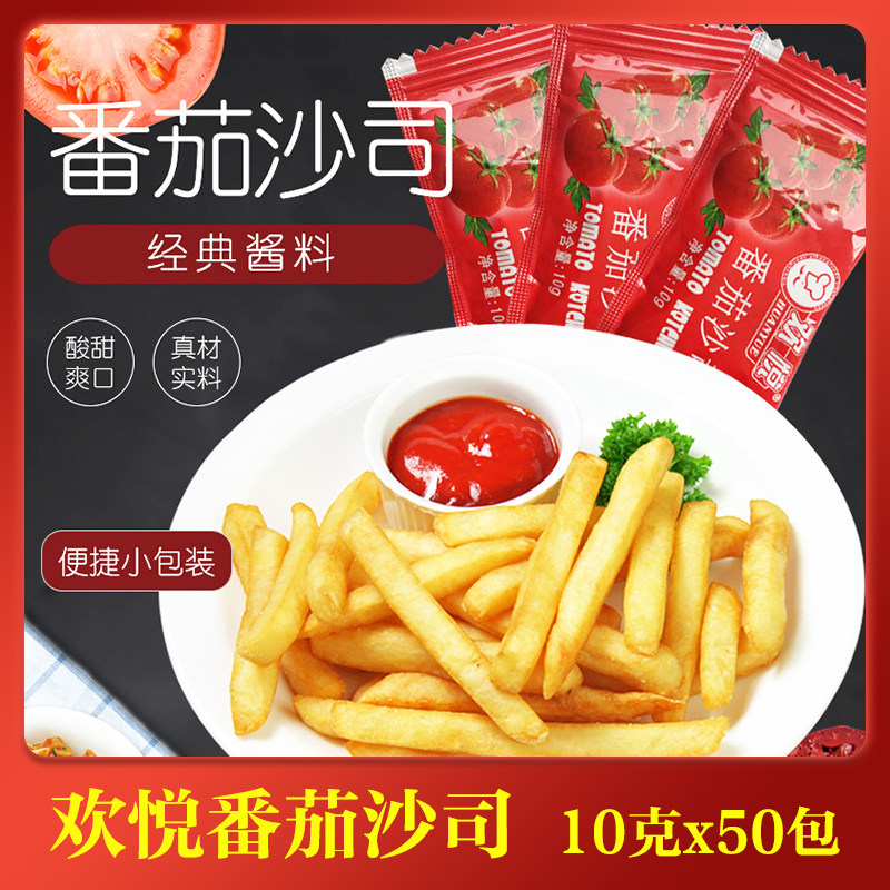 Joy sauce ketchup 10g*50 packets French fries fried food Ketchup onion cake steak sauce