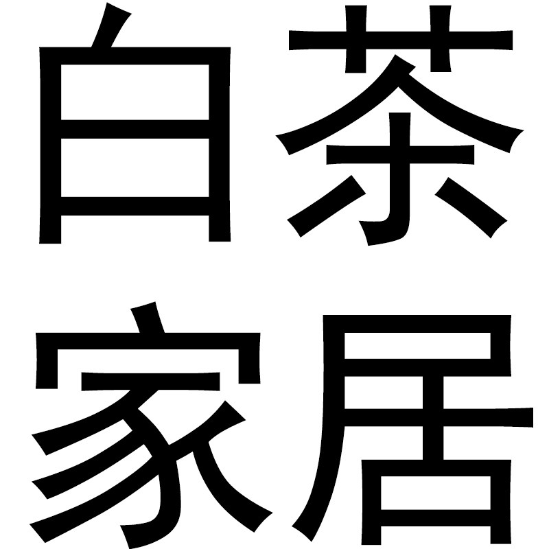 白茶家居