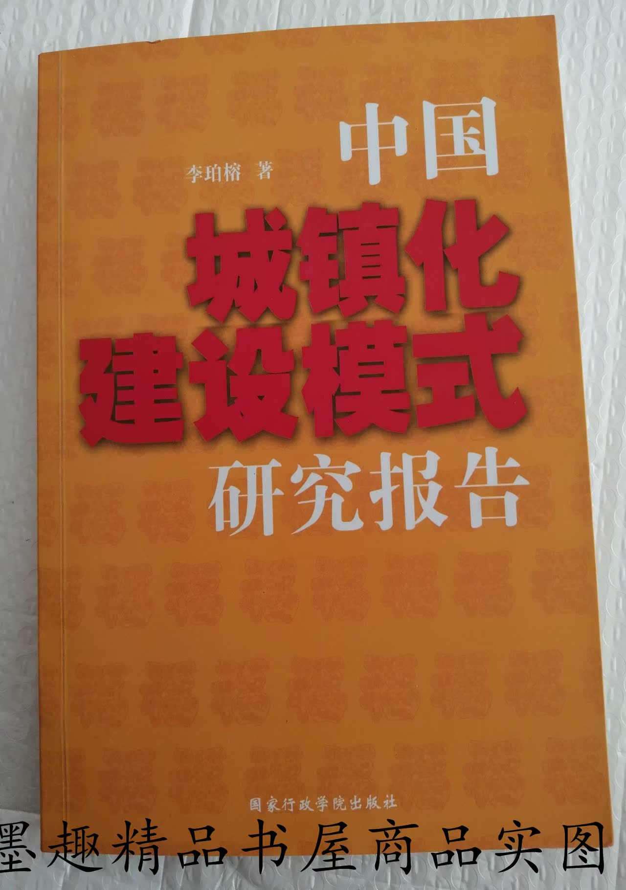 China's urbanization construction model study report is the real old book