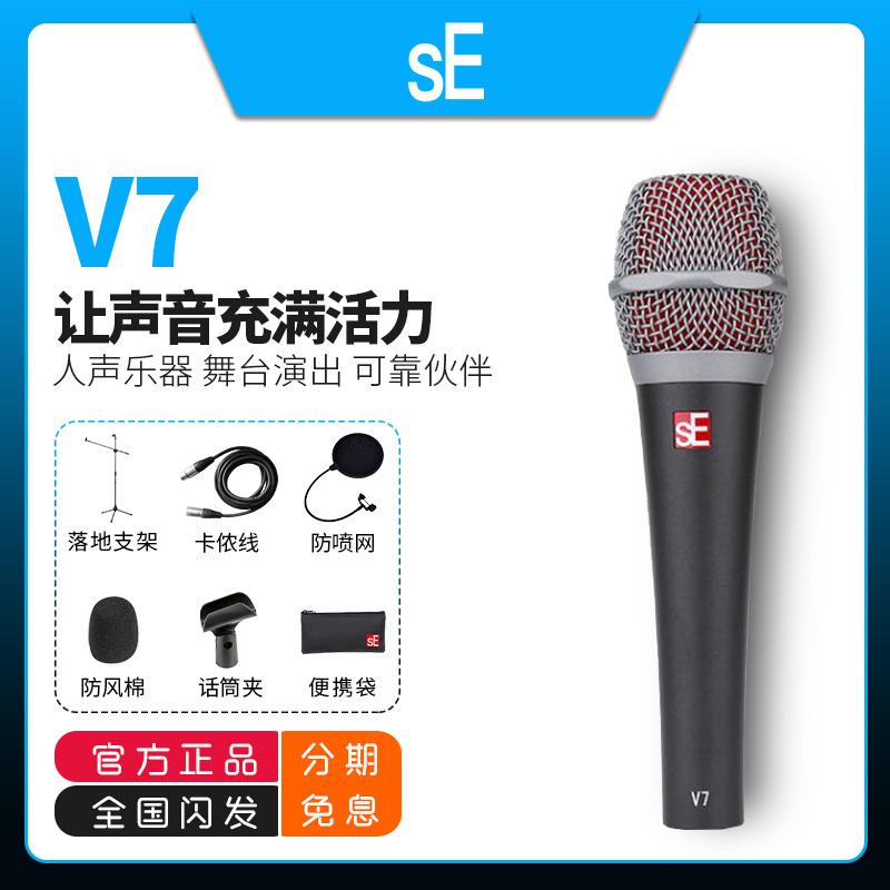 sE V7 microphone super-heart type moving circle live k song recording professional live person sound stage performance cable microphone