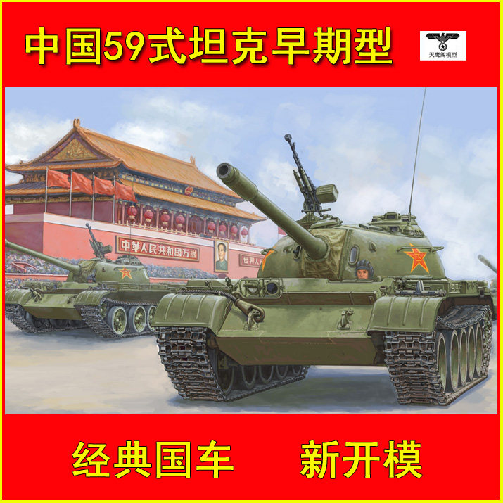 (Spot)Trumpeter 84539 1 35 China Type 59 Medium Tank-Early type