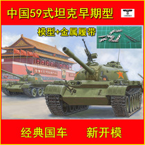 Spot Trumpeter 84539 1 35 Chinese Type 59 Medium Tank-Early type(with metal track)
