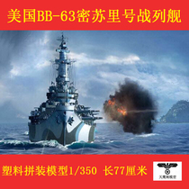 Trumpeter 80604 assembled warship model 1 350 Missouri battleship with motor