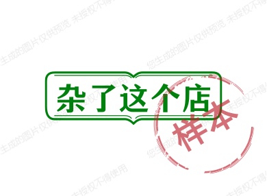 杂了这个店
