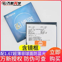 [Wanxin разрешенная анти -Counterfeit может быть проверен] рамка+Wanxin 1.67 Anti -Blu -Ray не -кферическая линза = 318