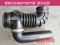 Chevrolet Le Chi air shell intake pipe intake hose air pipe air filter intake pipe