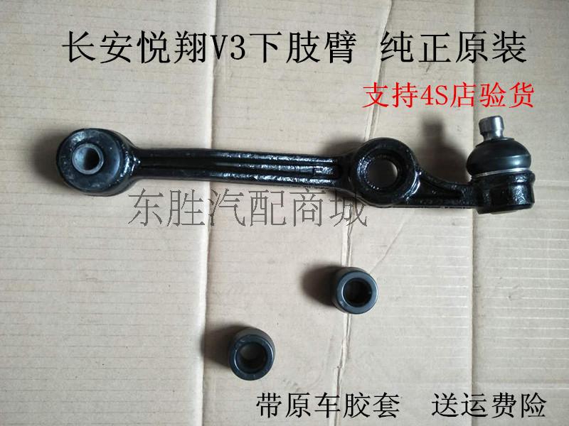 Original car Chang'an Xiang V3 Lower support arm ball head lower swing arm under swing arm lower control arm pure original car accessory