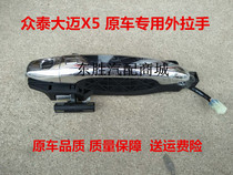 Zotye Damai X5 door outer handle Damai electroplating door outer handle high and low with outer handle with electronic sensor
