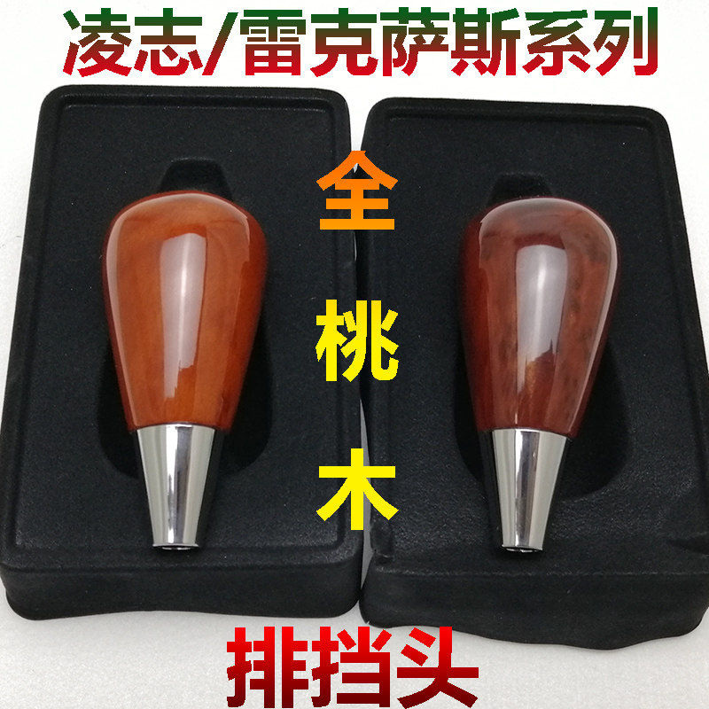 Suitable for Ling Zhi Ling Ling IS250 block head ES240350 wave stick RX270 gear shift handle GSLS peach wood