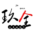玖全厨具