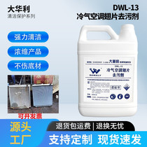 Dahuali car water tank cleaner air-conditioning air conditioner outdoor unit decontamination liquid acidic super clean type dust removal and rust removal