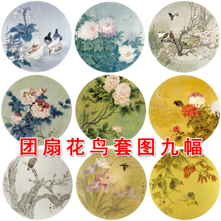 Zhou Zhongyao round flower and bird peony meticulous painting white drawing bottom draft Group fan 9 copy material printed draft Q011