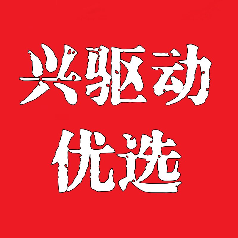 兴驱动优选车品