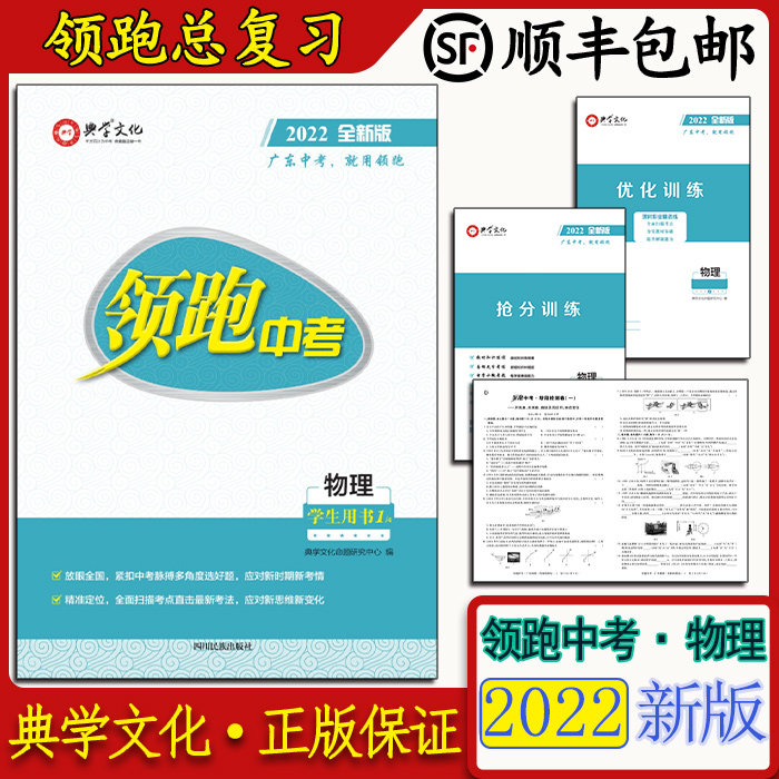 Genuine leading high school entrance examination physics 2022 new edition classic culture Guangdong students with SF