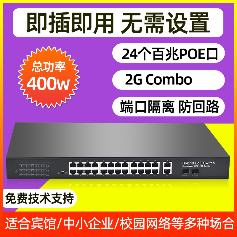 24 mouth 100 trillion POE switch 2SFP light port of isolation 250 m long distance transmission national standard 48V power supply camera AP power supply 24 mouth one thousand trillion network network POE switch big power