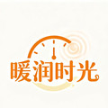 暖润时光