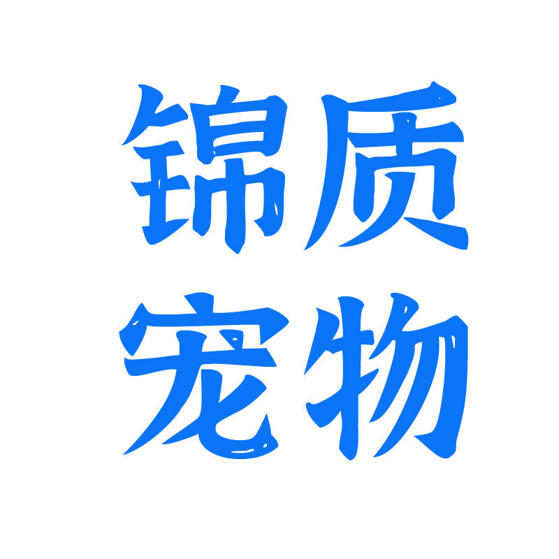 锦质宠物保健