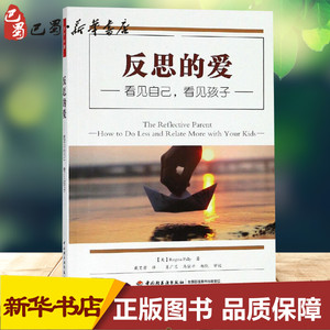 反思的爱:看见自己.看见孩子/万千心理 （加）雷吉娜·帕利（Regina Pally） 教学方法及理论