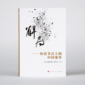 解局——历史节点上的中国变革 人民日报海外版"侠客岛" 社会科学总论、学术