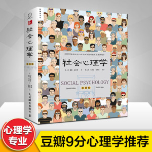 社会心理学 (美)戴维·迈尔斯(David G.Myers) 著;侯玉波 等 译 1版 心理学