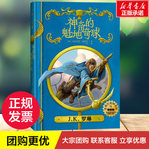 神奇的魁地奇球(插图版)/霍格沃茨图书馆系列 (英)肯尼沃思？惠斯普 儿童文学