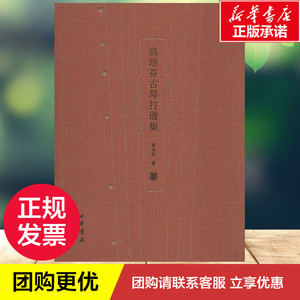 高培芬古琴打谱集 高培芬 民族音乐