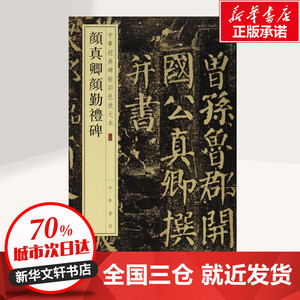 颜真卿颜勤礼碑 中华书局编辑部 编 毛笔书法