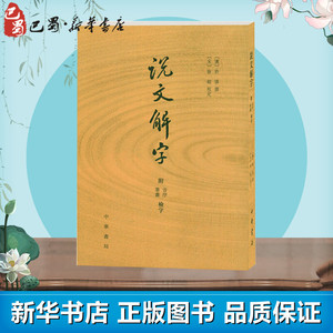 说文解字(附检字)/(汉)许慎纂 (汉)许慎 纂 历史古籍
