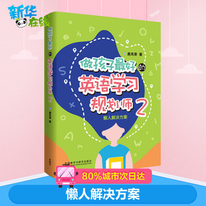 懒人解决方案 做孩子最好的英语学习规划师2 盖兆泉 素质教育