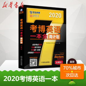 环球卓越 考博英语一本全周计划 第4版 2020 博士研究生入学考试命题研究组 研究生考试
