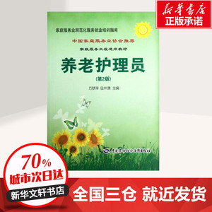 养老护理员(第2版) 万梦萍,匡仲潇 编 人力资源