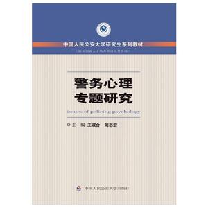 警务心理专题研究 王淑合 刘志宏 法学理论