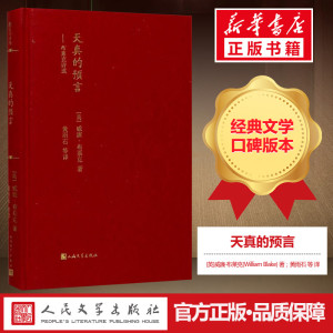 天真的预言 (英)威廉·布莱克(William Blake) 著;黄雨石 等 译 诗歌