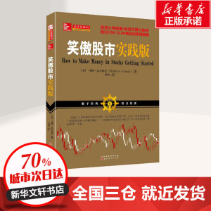笑傲股市实践版 (美)马修·盖尔格尼(Matthew Galgani) 著;刘欢 译 股票投资、期货