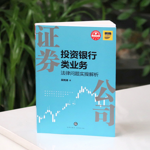 证券公司投资银行类业务法律问题实操解析 吴则涛 法律实务