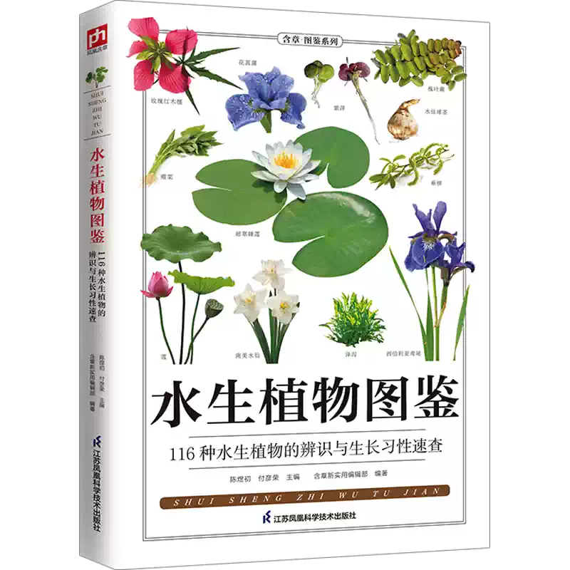 Aquatic Plants of China、中国水生植物図鑑 水生植物圖鑑江蘇鳳凰科學技術出版社9787571345877 植物專業科技-淘寶
