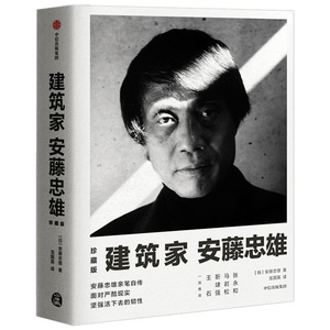 建筑家安藤忠雄 珍藏版 (日)安藤忠雄 建筑设计