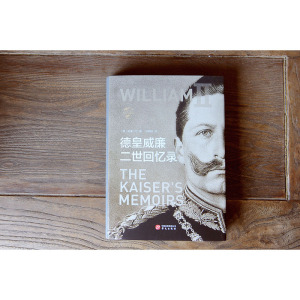 德皇威廉二世回忆录 (德)威廉二世 外国历史