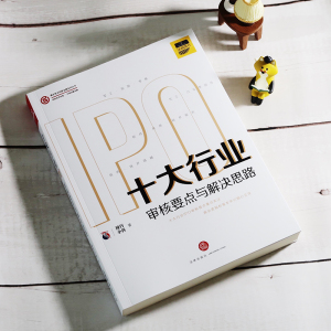 十大行业IPO 审核要点与解决思路 投行小兵 法律实务