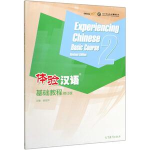 体验汉语基础教程(2修订版) 姜丽萍 语言－汉语