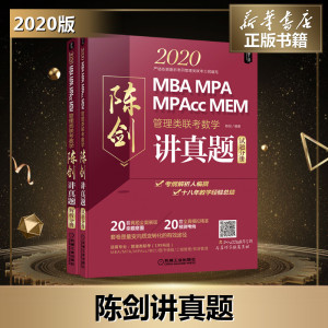 管理类联考数学 陈剑讲真题 2020(2册) 陈剑 MBA、MPA