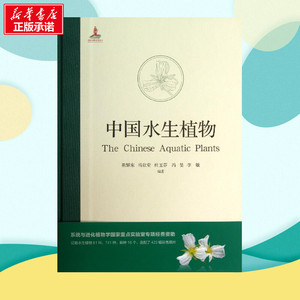 中国水生植物 陈耀东,马欣堂,杜玉芬 等 园林艺术