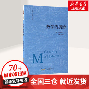 数学的奥妙 (俄罗斯)伊库纳契夫 著;左鹏 编译 文教科普读物