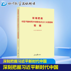 深刻把握习近平新时代中国特色社会主义思想的精髓 人民日报理论部 政治理论