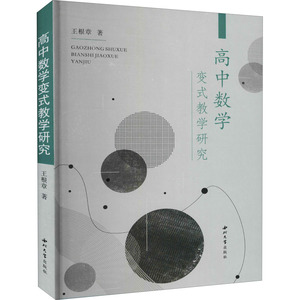高中数学变式教学研究 王根章 教学方法及理论