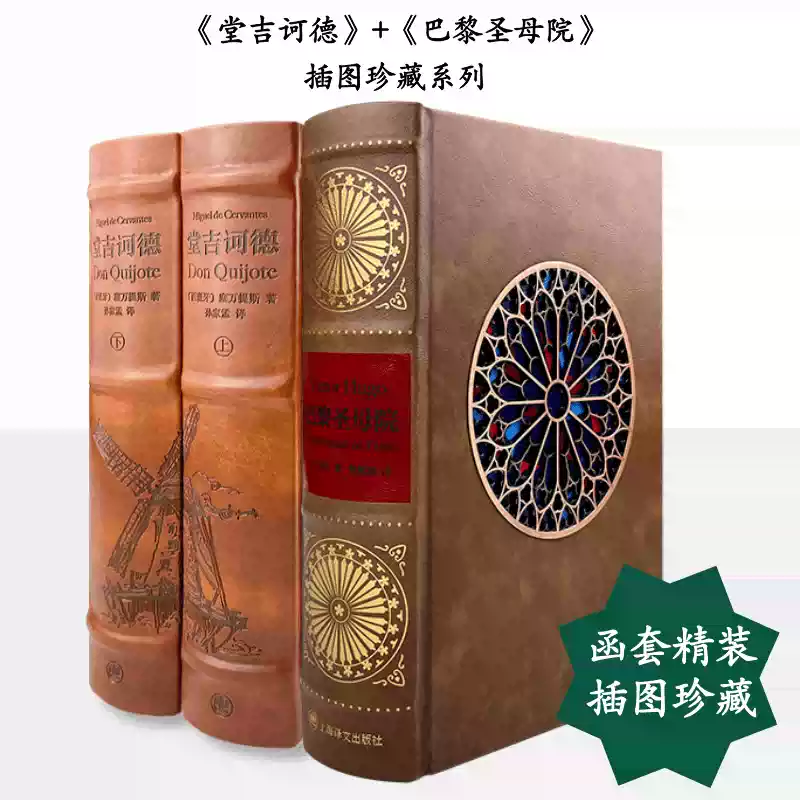 巴黎圣母院+堂吉诃德（插图珍藏本） [西]塞万提斯著上海译文出版社 
