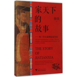 家天下的故事 滕晨 著 中国历史
